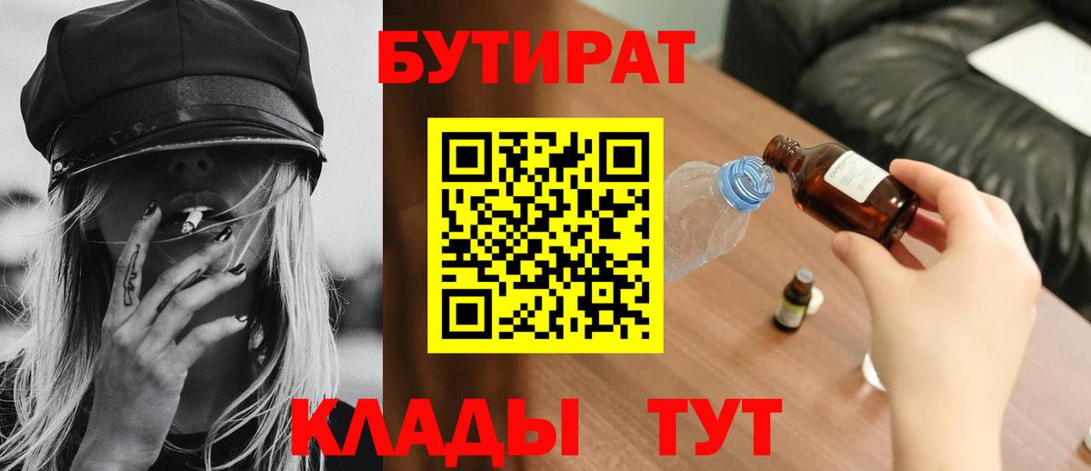 БУТИРАТ  Вход с VPN  Россошь  БУТИРАТ бутандиол 