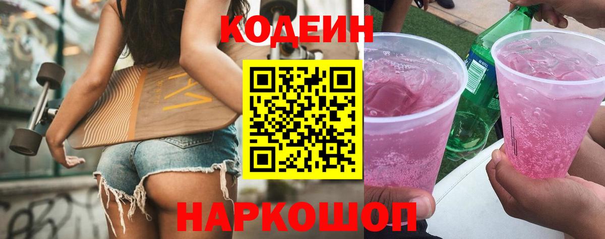 Кодеиновый сироп Lean напиток Lean (лин)  Вход с VPN  Россошь 