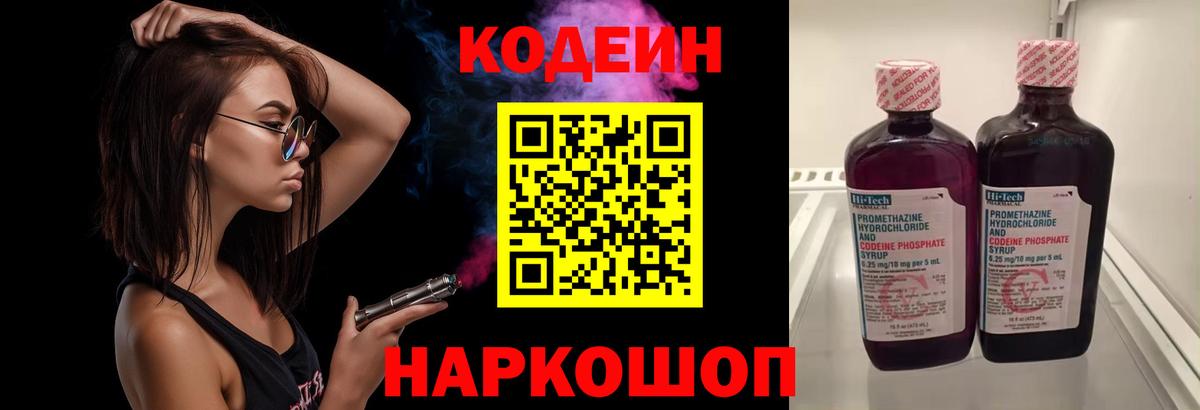 Кодеин Purple Drank Россошь
